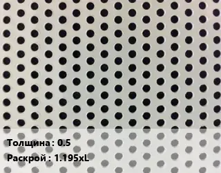 Лист перфорированный 0.5 1.195хL